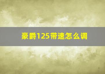 豪爵125带速怎么调