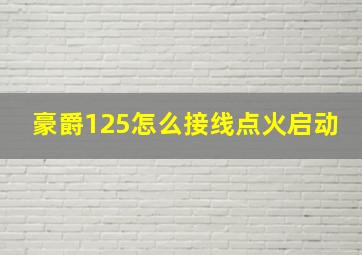 豪爵125怎么接线点火启动