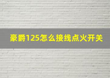 豪爵125怎么接线点火开关