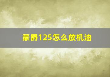 豪爵125怎么放机油