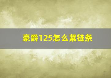 豪爵125怎么紧链条