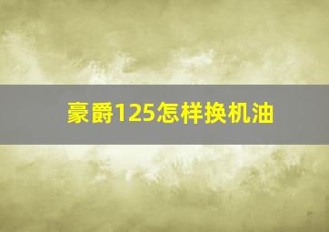 豪爵125怎样换机油