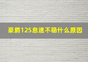 豪爵125怠速不稳什么原因