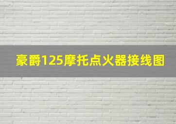 豪爵125摩托点火器接线图