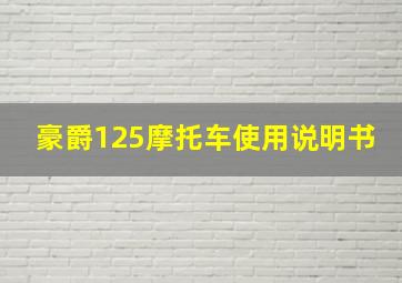 豪爵125摩托车使用说明书