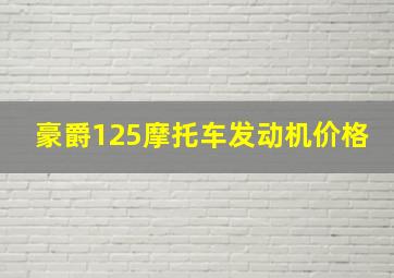 豪爵125摩托车发动机价格