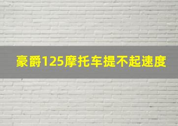 豪爵125摩托车提不起速度