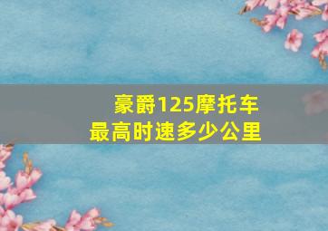 豪爵125摩托车最高时速多少公里