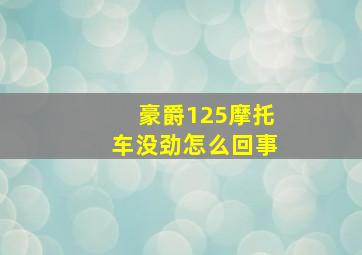 豪爵125摩托车没劲怎么回事