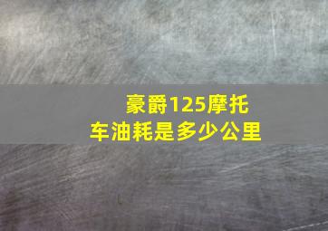 豪爵125摩托车油耗是多少公里