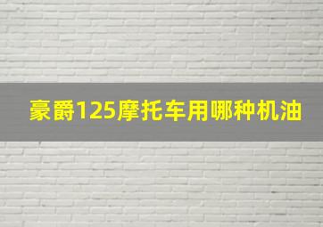 豪爵125摩托车用哪种机油