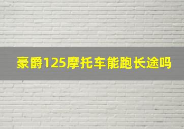 豪爵125摩托车能跑长途吗