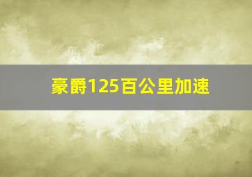 豪爵125百公里加速