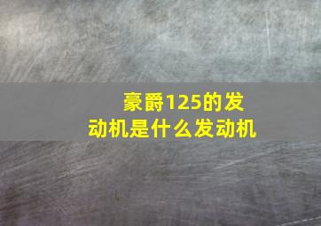 豪爵125的发动机是什么发动机