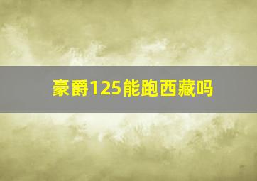 豪爵125能跑西藏吗