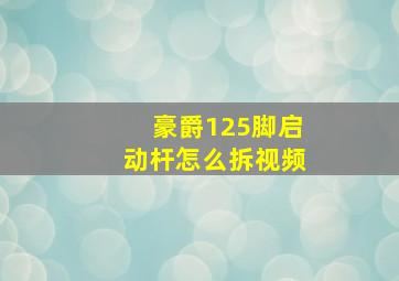 豪爵125脚启动杆怎么拆视频