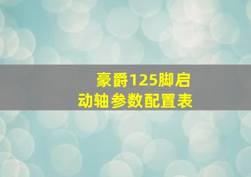 豪爵125脚启动轴参数配置表