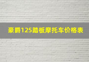 豪爵125踏板摩托车价格表