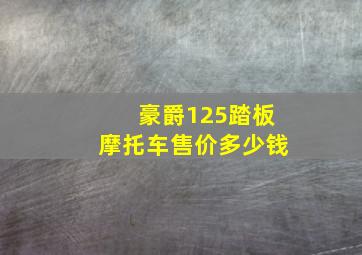 豪爵125踏板摩托车售价多少钱