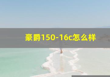 豪爵150-16c怎么样