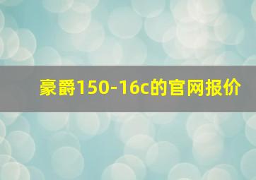 豪爵150-16c的官网报价