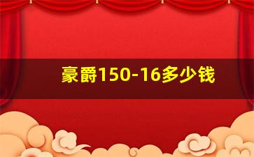 豪爵150-16多少钱