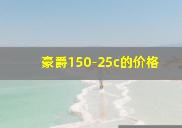 豪爵150-25c的价格