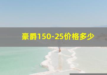 豪爵150-25价格多少