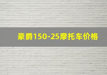 豪爵150-25摩托车价格