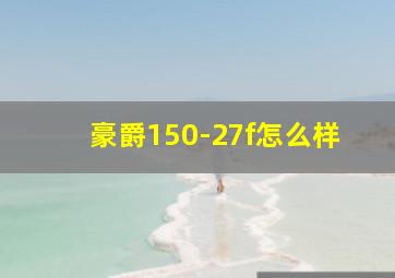 豪爵150-27f怎么样