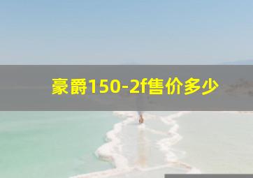 豪爵150-2f售价多少