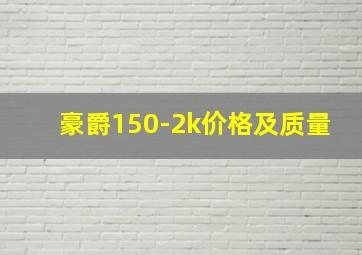 豪爵150-2k价格及质量