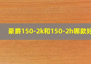 豪爵150-2k和150-2h哪款好看