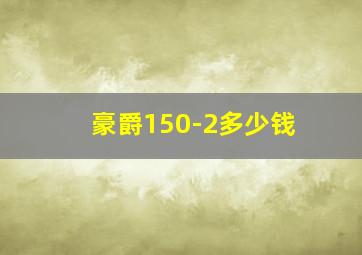 豪爵150-2多少钱