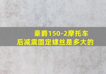 豪爵150-2摩托车后减震固定螺丝是多大的