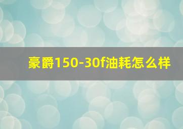 豪爵150-30f油耗怎么样