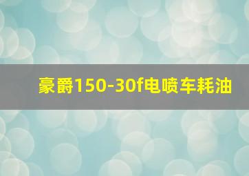 豪爵150-30f电喷车耗油