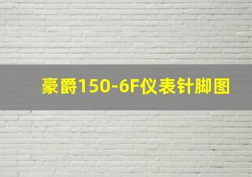 豪爵150-6F仪表针脚图