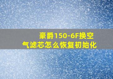 豪爵150-6F换空气滤芯怎么恢复初始化