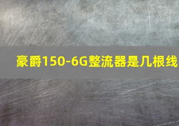 豪爵150-6G整流器是几根线