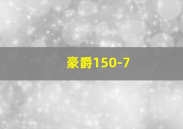 豪爵150-7