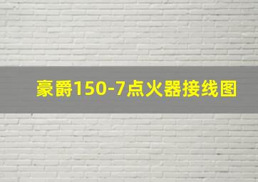 豪爵150-7点火器接线图