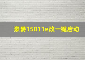 豪爵15011e改一键启动