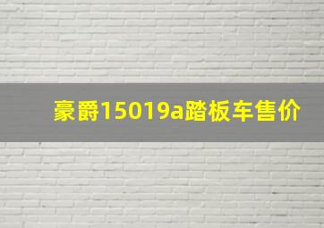 豪爵15019a踏板车售价