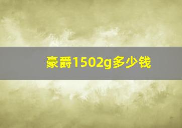 豪爵1502g多少钱