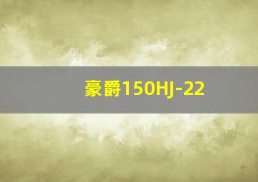 豪爵150HJ-22