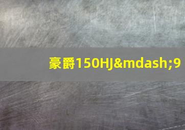 豪爵150HJ—9