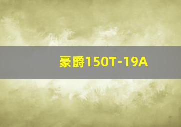 豪爵150T-19A