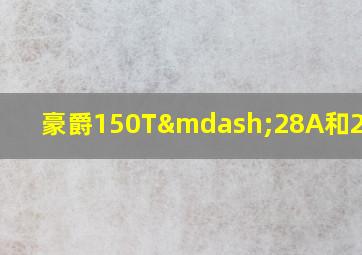 豪爵150T—28A和28区别