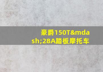 豪爵150T—28A踏板摩托车